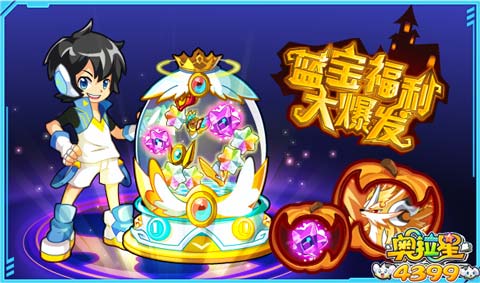 奥拉星蓝宝福利大爆发 神宠特性等你拿