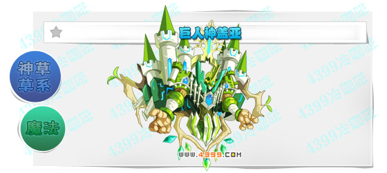 奥奇传说巨人神盖亚进化图鉴技能表特长