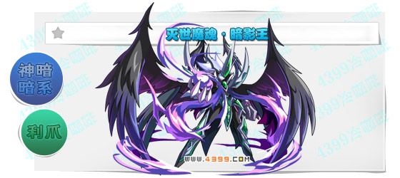 奥奇传说灭世魔魂暗影王进化图鉴技能表特长
