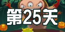 100种蠢蠢的死法3第25关攻略 玩消除我在行