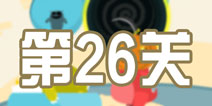 100种蠢蠢的死法3第26关攻略 悲催的噩梦