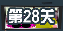 100种蠢蠢的死法3第28关攻略 危险的情人