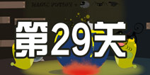 100种蠢蠢的死法第29关攻略 看我七十二变