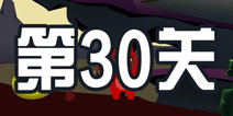 100种蠢蠢的死法3第30关攻略 蠢蠢已被玩坏