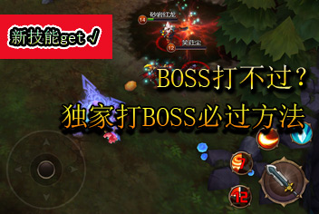 上古3刷副本必过技巧 2个人打BOSS