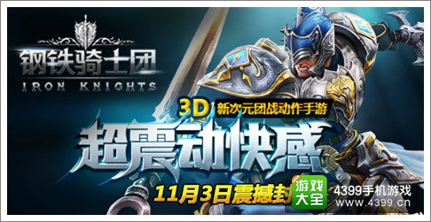 钢铁骑士团官网