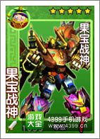 果宝三国果宝战神