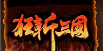 《狂斩三国2》新手礼包 火热领取