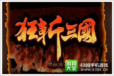 狂斩三国2