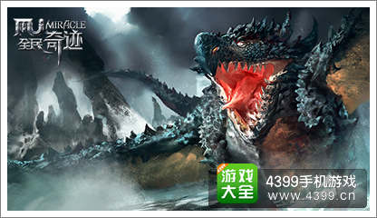 全民奇迹