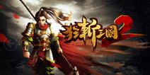 《狂斩三国2》贵族礼包华丽上线 快快来领