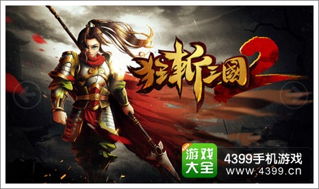狂斩三国2礼包