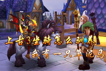 上古3坐骑系统介绍 我有一只神兽