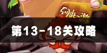 史上最贱2大话五指山13-18关攻略