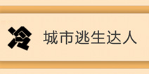 脑力达人城市逃生话题 冷知识篇