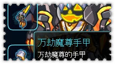 约瑟传说装备秀 星座恶魔
