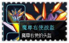 约瑟传说装备秀 星座恶魔