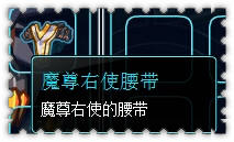 约瑟传说装备秀 星座恶魔