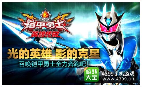 铠甲勇士之英雄传说首次更新来袭