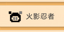 脑力达人火影忍者话题 动漫宅篇