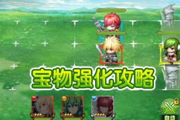 全民萌战宝物怎么强化 宝物强化攻略