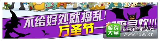 口袋妖怪3D万圣节活动来袭