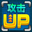 开心酷跑攻击力提升道具