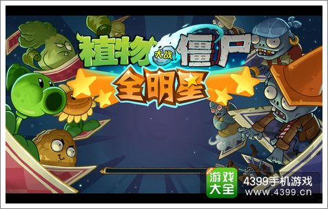 植物大战僵尸全明星礼包