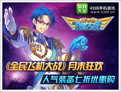 全民飞机大战