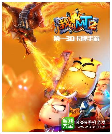 我叫MT2活动