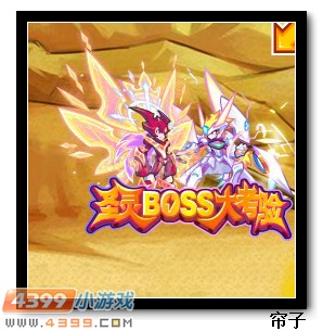 热血精灵派圣boss大考验