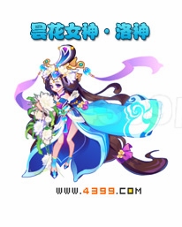 奥雅之光昙花女神·洛神