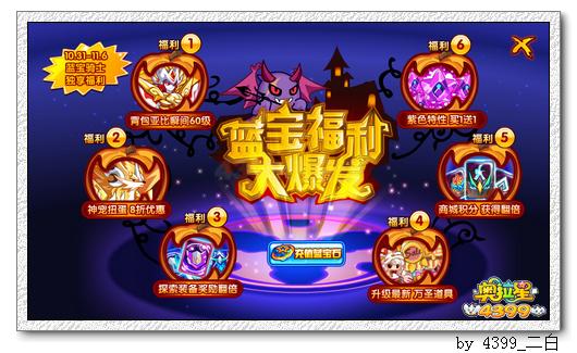 奥拉星蓝宝福利大爆发 神宠特性等你拿