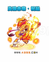 奥雅之光炎狼赤帝·祝融