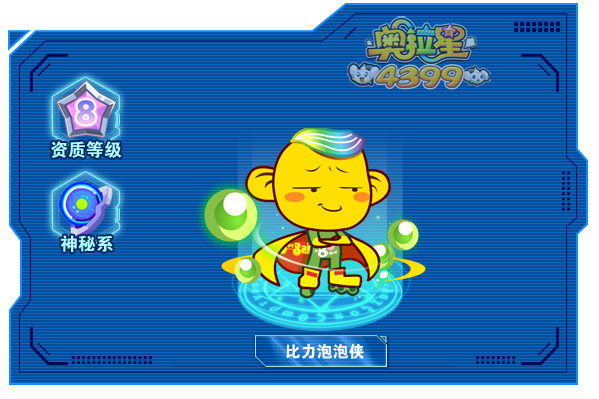 奥拉星比力泡泡侠
