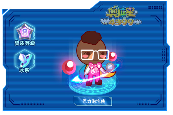 奥拉星巴力泡泡侠