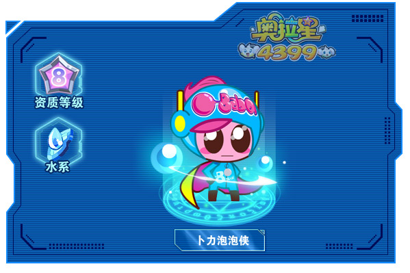 奥拉星卜力泡泡侠