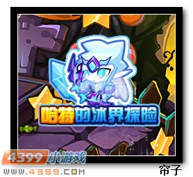 热血精灵派哈特的冰界探险