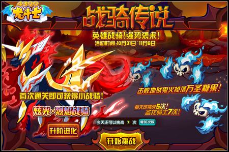 龙斗士战骑传说 烈焰战骑英雄战马