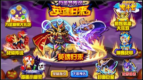 龙斗士英魂归来 10.31攻略汇总