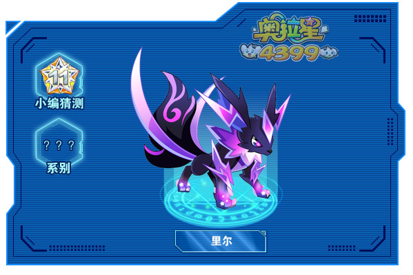 奥拉星里尔大爆料