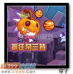 热血精灵派南瓜帝兰特获得