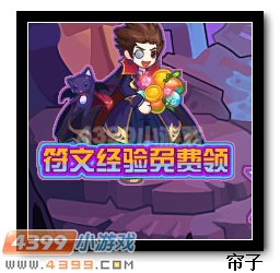 热血精灵派符文经验免费领
