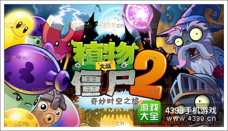植物大战僵尸2暗黑时代前先看 4399首发