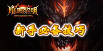 暗黑黎明新手必备小技巧
