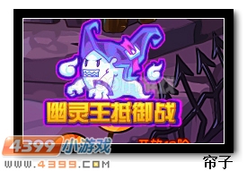 热血精灵派幽灵王抵御战