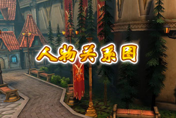 暗黑黎明人物关系图 黑暗大陆的恩怨情仇