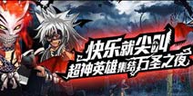 《超级英雄》快乐就尖叫 万圣节派对夜众英雄相聚