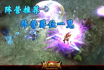 暗黑黎明什么阵营好 阵营系统详解