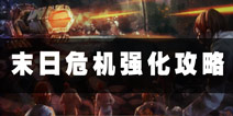 3D僵尸来袭强化攻略 攒大招最靠谱